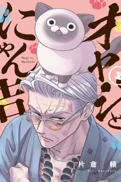 Oyaji to Nyankichi