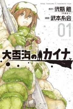 Ōyukiumi no Kaina