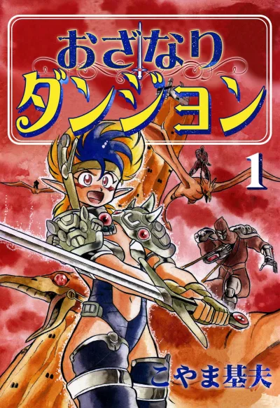 Ozanari Dungeon (1989) - Series 