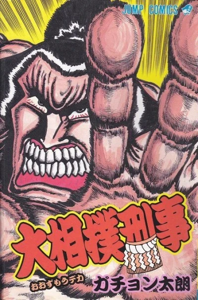 Ōzumo Deka (1993) - Series 