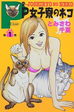 P-Joshiryō no Neko
