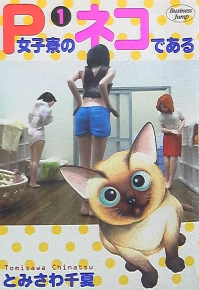 P-Joshiryō no Neko de Aru (2003) - Series 