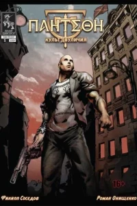 Panteon: Kult Dvulichiya