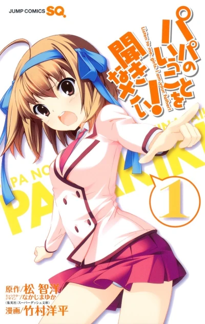Papa no Iukoto wo Kikinasai! (2011) - Series 