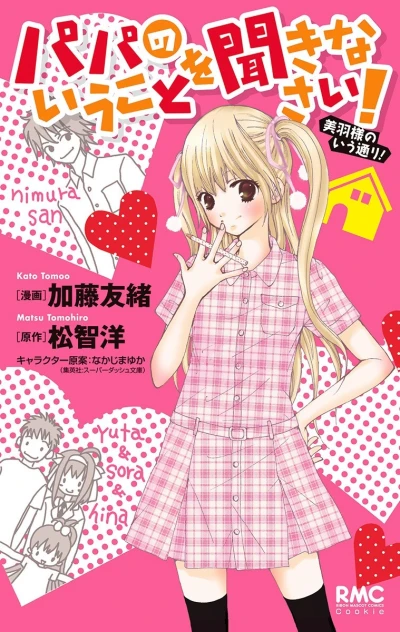 Papa no Iukoto wo Kikinasai! - Miu-sama no Iu Tōri! (2012) - Series 