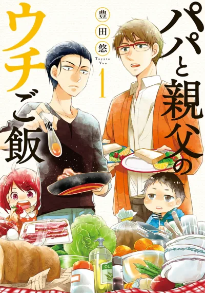 Papa to Oyaji no Uchi Gohan (2014) - Series 