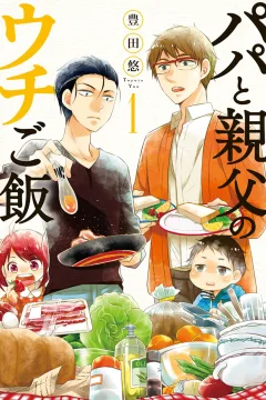 Papa to Oyaji no Uchi Gohan