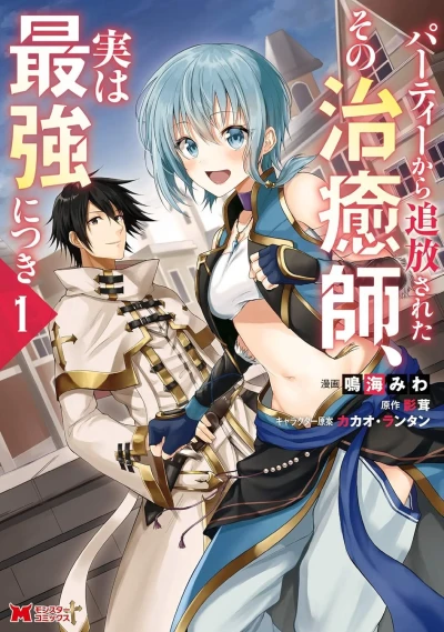 Party Kara Tsuihō Sareta Sono Chiyushi, Jitsu wa Saikyō ni Tsuki (2020) - Series 