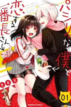 Pashiri na Boku to Koi Suru Banchou-san