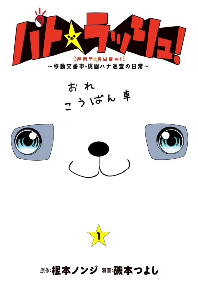 Pat★Rush! - Idō Kōbansha, Momozono Hana Junsa no Nichijō (2014) - Series 