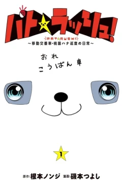 Pat★Rush! - Idō Kōbansha, Momozono Hana Junsa no Nichijō