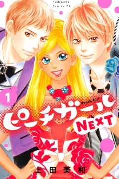 Peach Girl: Next