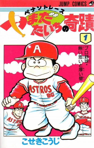 Pennant Race: Yamada Taiichi no Kiseki (1991) - Series 