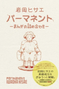 Permanent: Manga no Tsumeawase