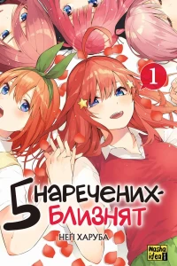 Piat' narechenykh-blyzniat