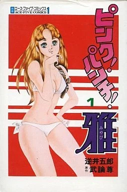 Pink! Punch! Miyabi (1977) - Series 