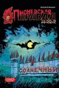 Pionerskaya pravda. Horror