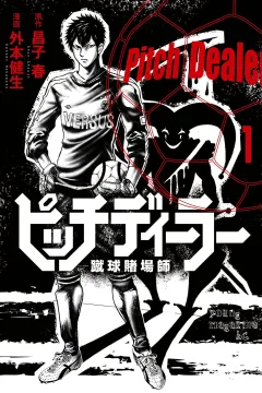 Pitch Dealer: Shūkyū Tobashi