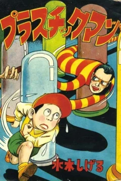 Plasticman