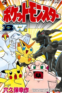 Pocket Monster: B-W Hen