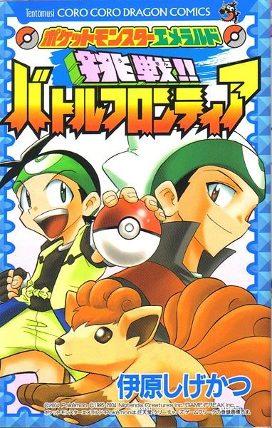 Pocket Monster Emerald: Chōsen!! Battle Frontier (2005) - Series 