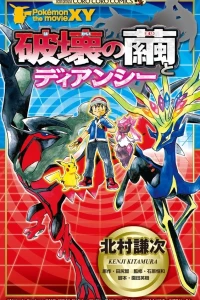 Pokemon the Movie X-Y: Hakai no Mayu to Diancie
