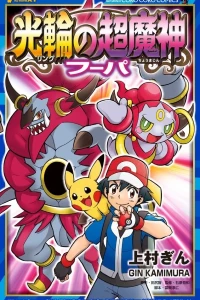 Pokemon the Movie X-Y: Ring no Chōmajin - Hoopa