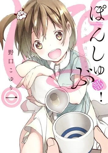Pon Shubu! (2017) - Series 