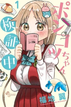 Ponkotsu-chan Kenshōchū