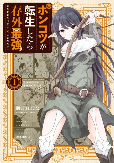 Ponkotsu ga Tensei Shitara Zongai Saikyou (2019) - Series 