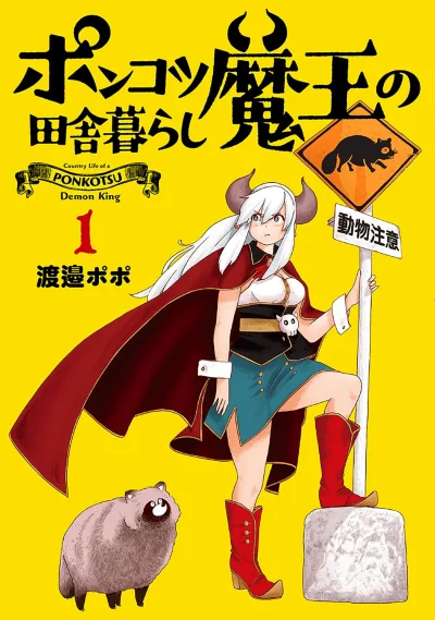 Ponkotsu Maō no Inaka-Gurashi (2023) - Series 