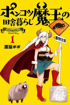 Ponkotsu Maō no Inaka-Gurashi