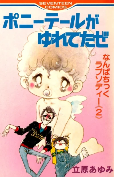 Ponytail ga Yuretetaze (1980) - Series 