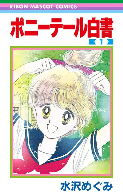 Ponytail Hakusho (1986) - Series 