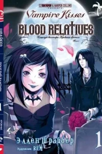 Potselui vampira. Krovniye brat'ya