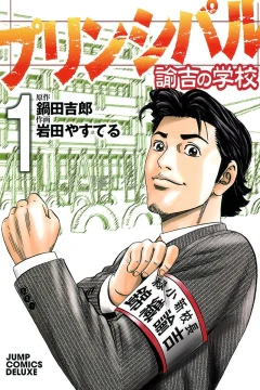 Principal Yukichi no Gakkō
