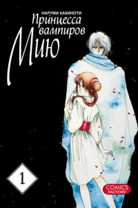 Printsessa vampirov Miyu