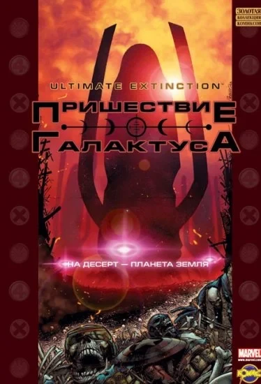 Prishestviye Galaktusa (2010) - Series 