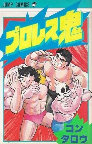 Pro-Wres Oni (1984) - Series 