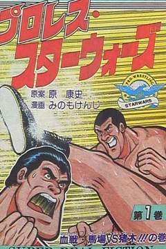 Pro-Wres Starwars