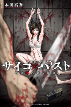 Psycho × Past: Ryōki Satsujin Sennyū Sōsa