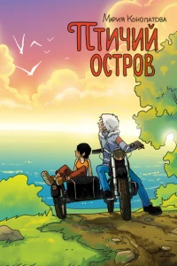 Ptichiy ostrov