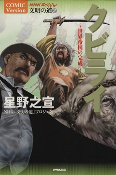 Qubilai: Sekai Teikoku no Kansei