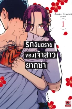Rạk Xạntrāy K̄hxng Cêās̄āw Yākūs̀ā