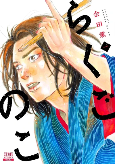 Rakugo no Ko (2025) - Series 
