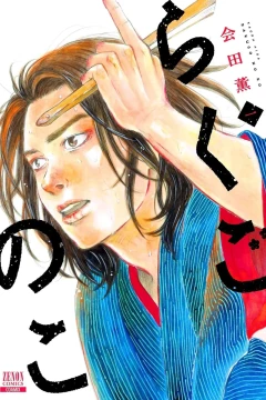 Rakugo no Ko