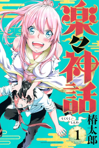 Rakuraku Shinwa (2017) - Series 