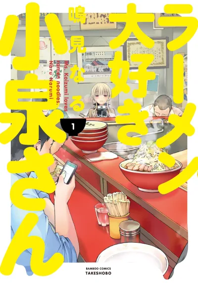 Ramen Daisuki Koizumi-san (2014) - Series 