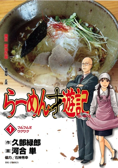 Ramen Saiyūki (2010) - Series 