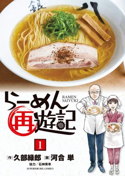 Ramen Saiyūki (2020) - Series 